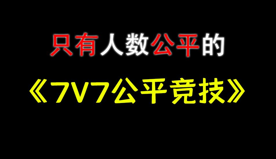 【300英雄】游戏史上最逆天的匹配机制(二)网络游戏热门视频