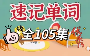 Download Video: 【单词记忆神器】105集动画，1300个单词轻松学 涵盖1300个小学初中单词 学习英语更有趣