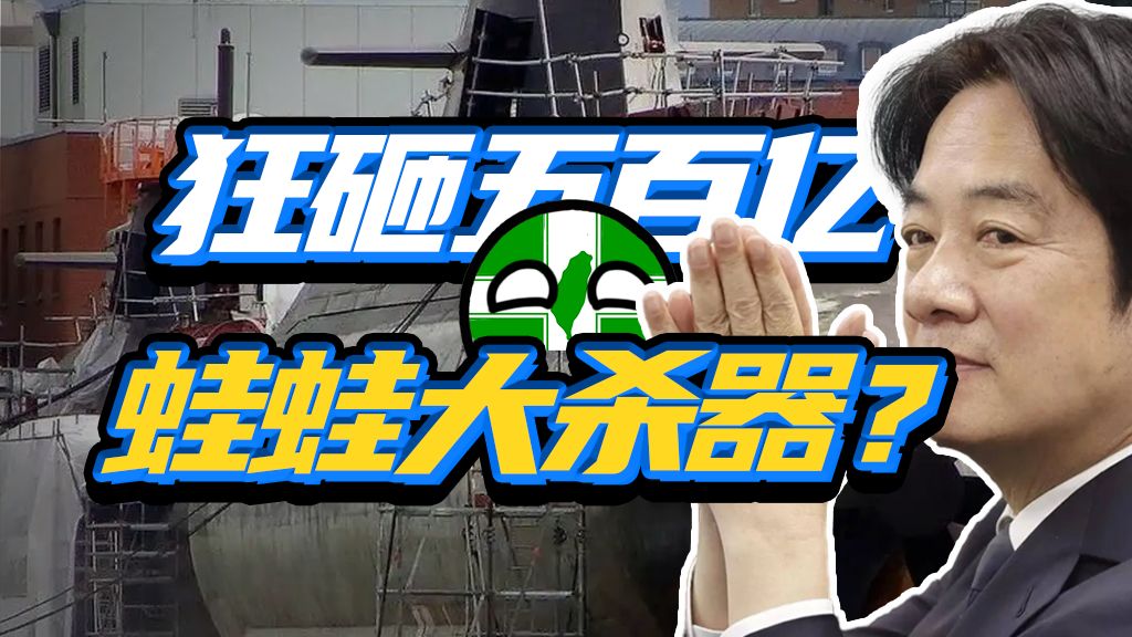 下潜10米就漏？国军的海鲲号，到底有多抽象？