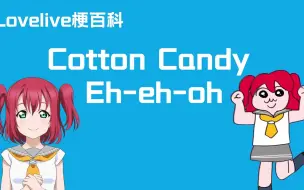 【Lovelive梗百科】Cotton Candy Eh-eh-oh