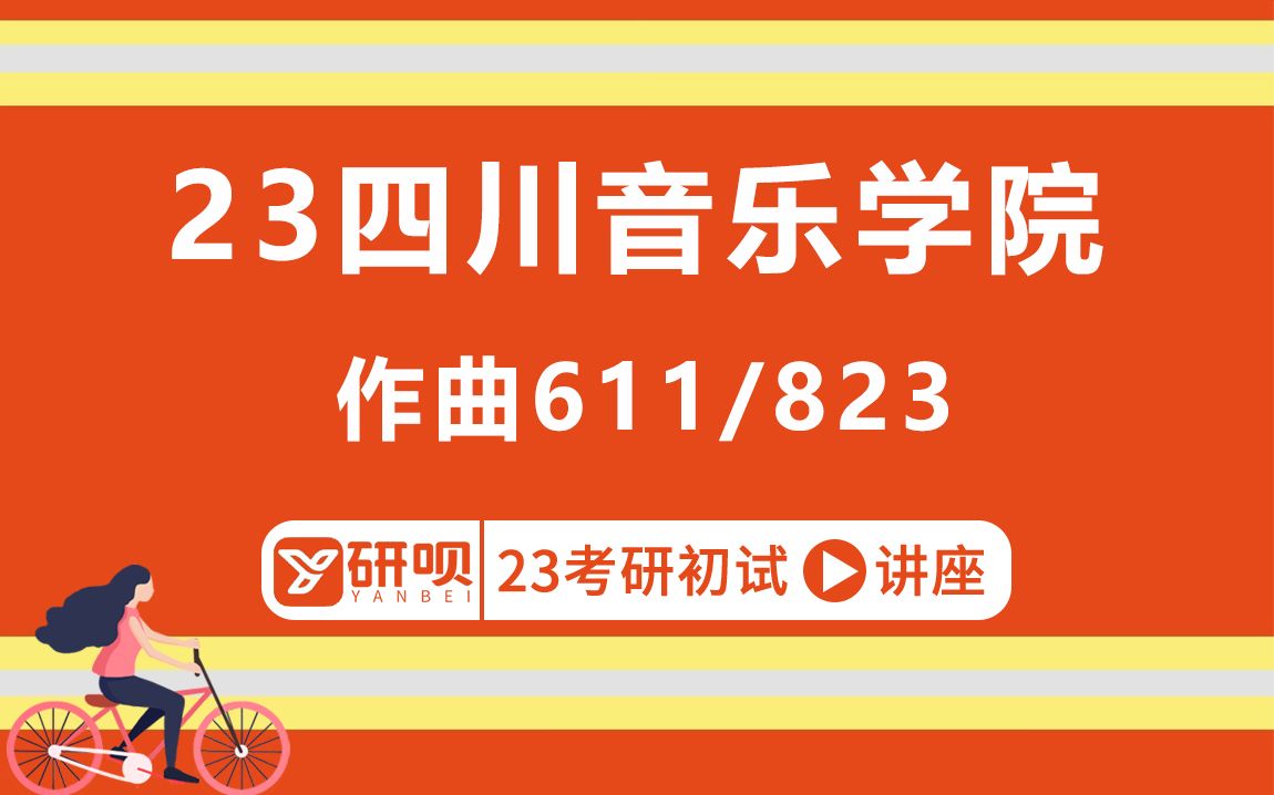 23四川音乐学院作曲考研(川音作曲)/作曲/配器/复调/和声/曲式/611音乐作品分析/823器乐作曲Ⅰ/猫猫学姐/初试考情分享讲座哔哩哔哩bilibili