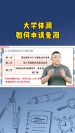 Download Video: 大学体测如何申请免测？