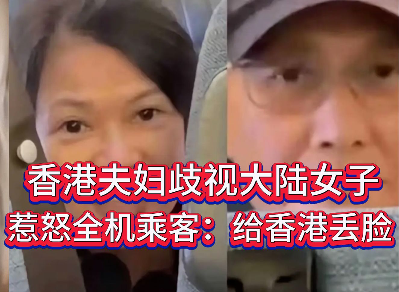 嚣张香港夫妇辱骂大陆妹，惹怒全机乘客：真给香港人丢脸！