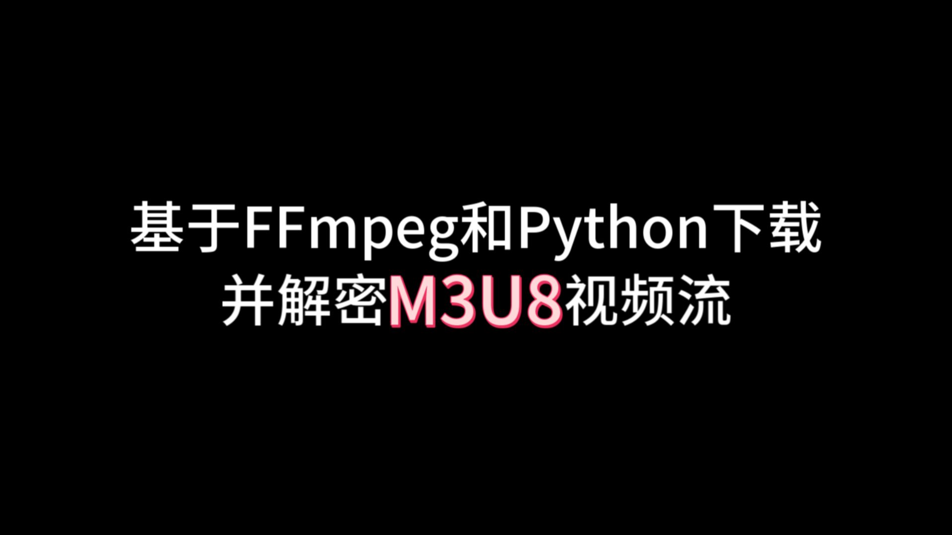 如何下载网课M3U8视频流?FFmpeg+Python轻松搞定哔哩哔哩bilibili