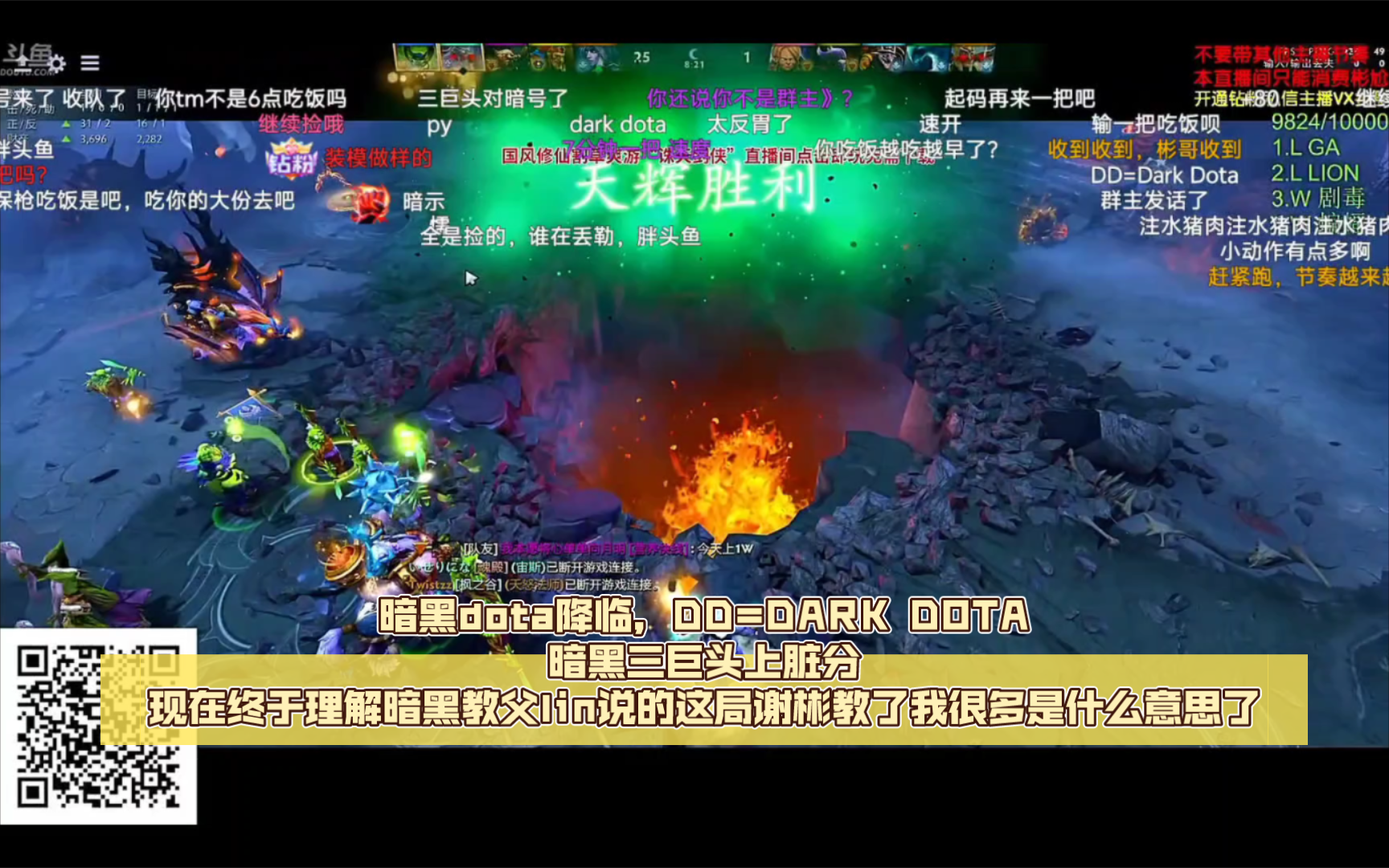 暗黑dota降临,DD=DARK DOTA,暗黑三巨头上脏分,现在终于理解暗黑教父lin说的这局谢彬教了我很多是什么意思了.