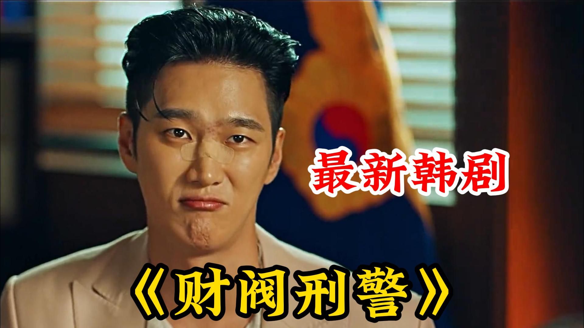 财阀富三代警察误打误撞加入重案组,从一开始同组长大吵大骂,到之后联