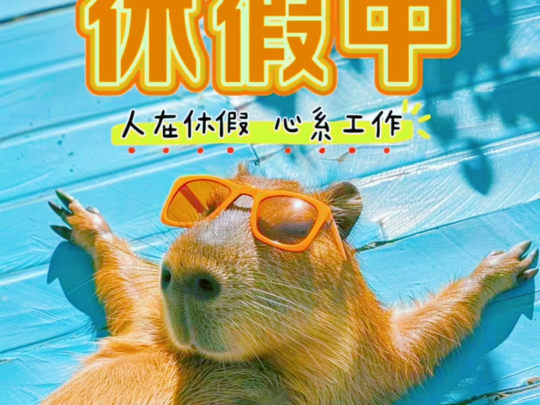 明天开启休假模式, 5 天后见哦～我会狠狠想你们的,你们也要狠狠想我