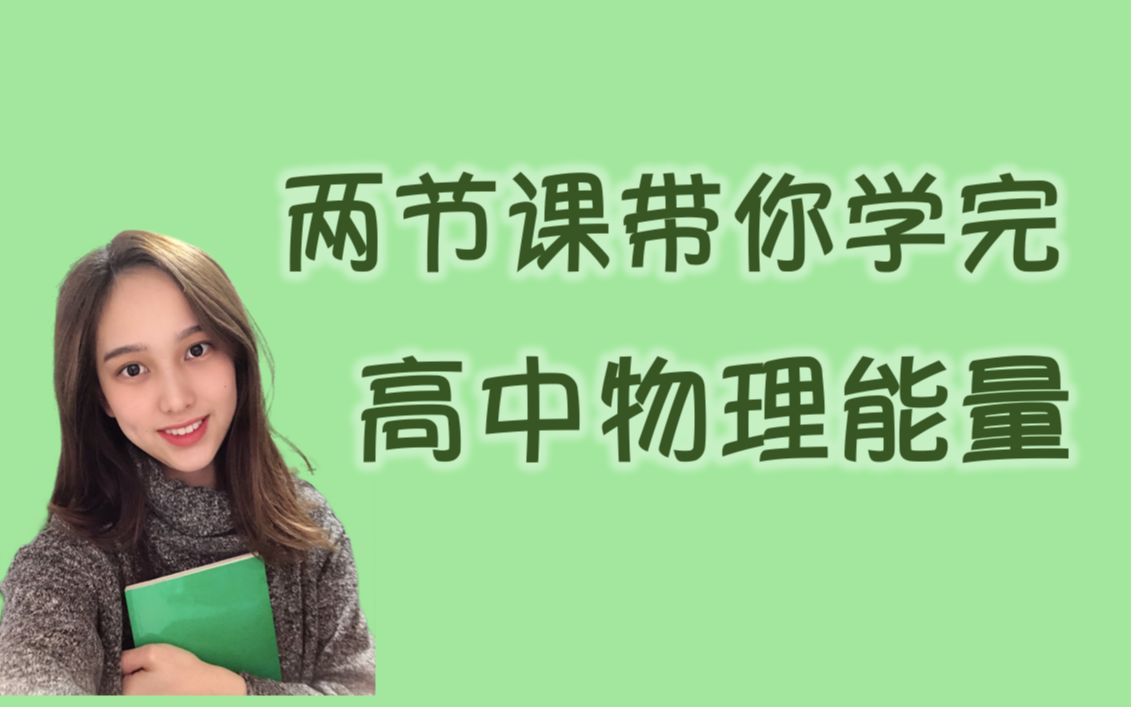 [图]【零基础知识点讲解】两节课带你学完高中力学中最重要的能量章节！功和能、动能定理、机械能守恒