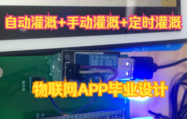 ESP8266WiFi物联网云平台基于STM32大棚农田抽水灌溉自动种植手机App设计【物联网毕设含源码资料】哔哩哔哩bilibili