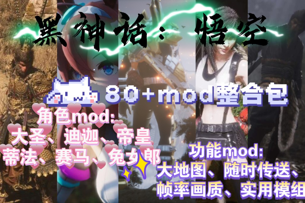 [图]【黑神话悟空】全网首发80+MOD整合包！超实用! 内置大地图MOD+随时传送+类型涵盖全面+实用模组+美化+服装（蒂法、大圣、赛马娘）内附保姆级安装教程