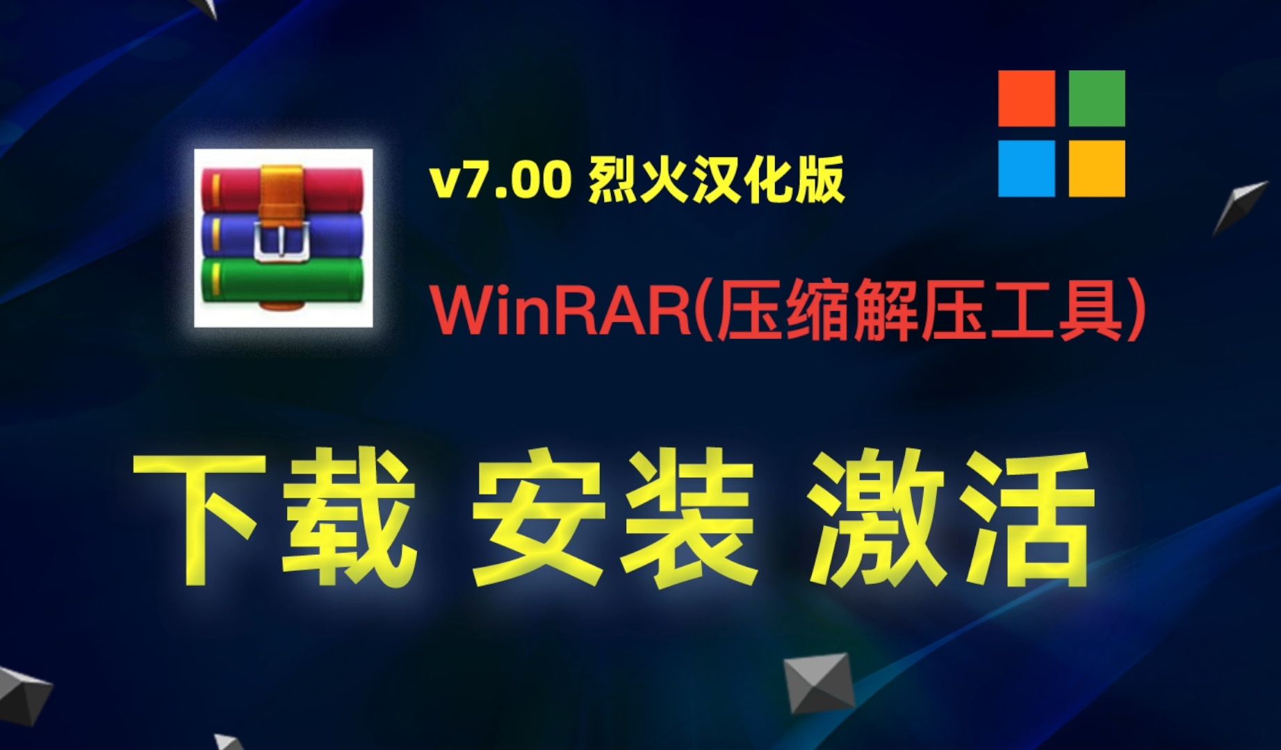 WinRAR(压缩解压工具)v7烈火汉化版,无广告中文版本哔哩哔哩bilibili