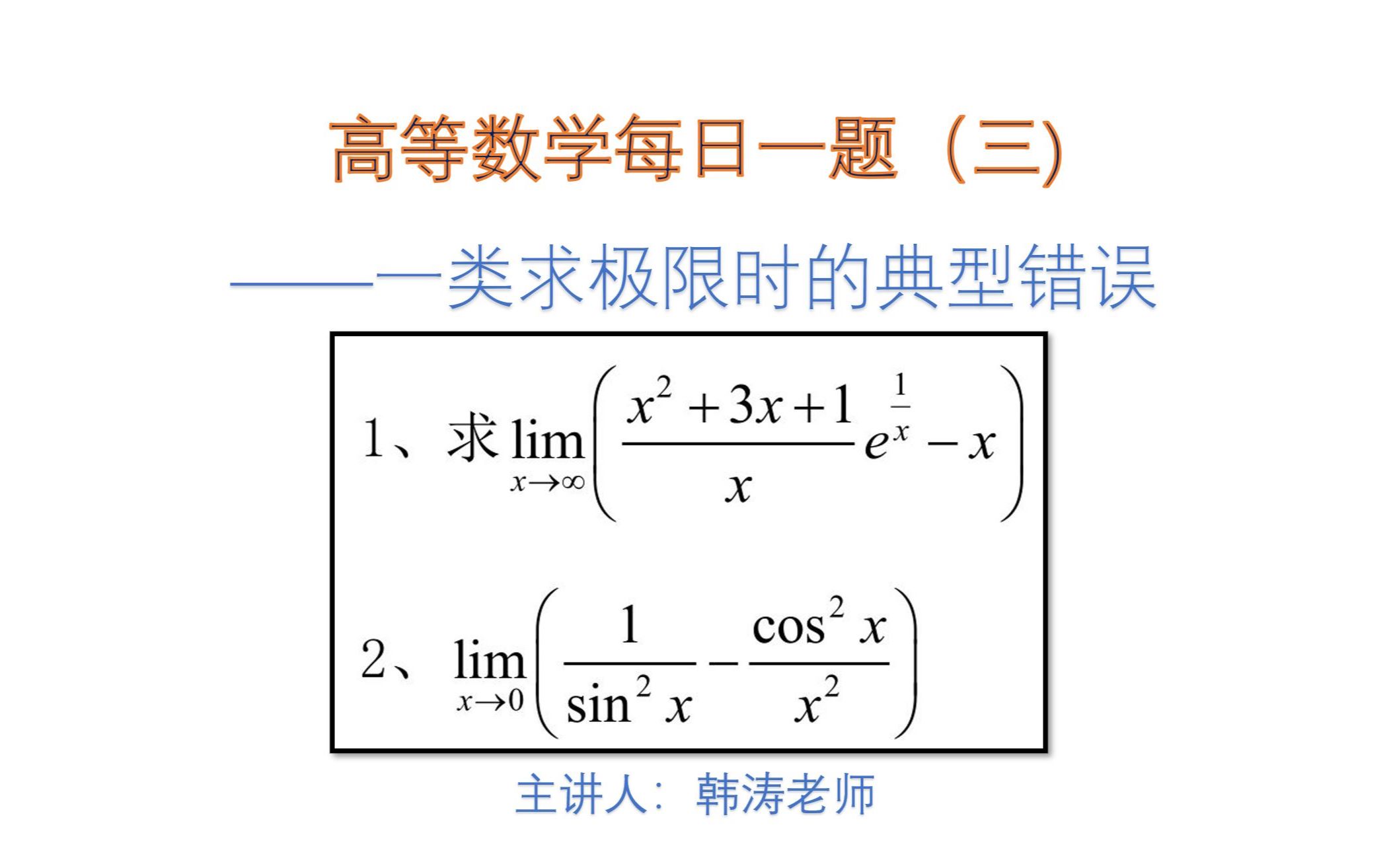 【高等数学每日一题(三)】求极限时的一类经典错误,看看自己踩坑了没有?哔哩哔哩bilibili