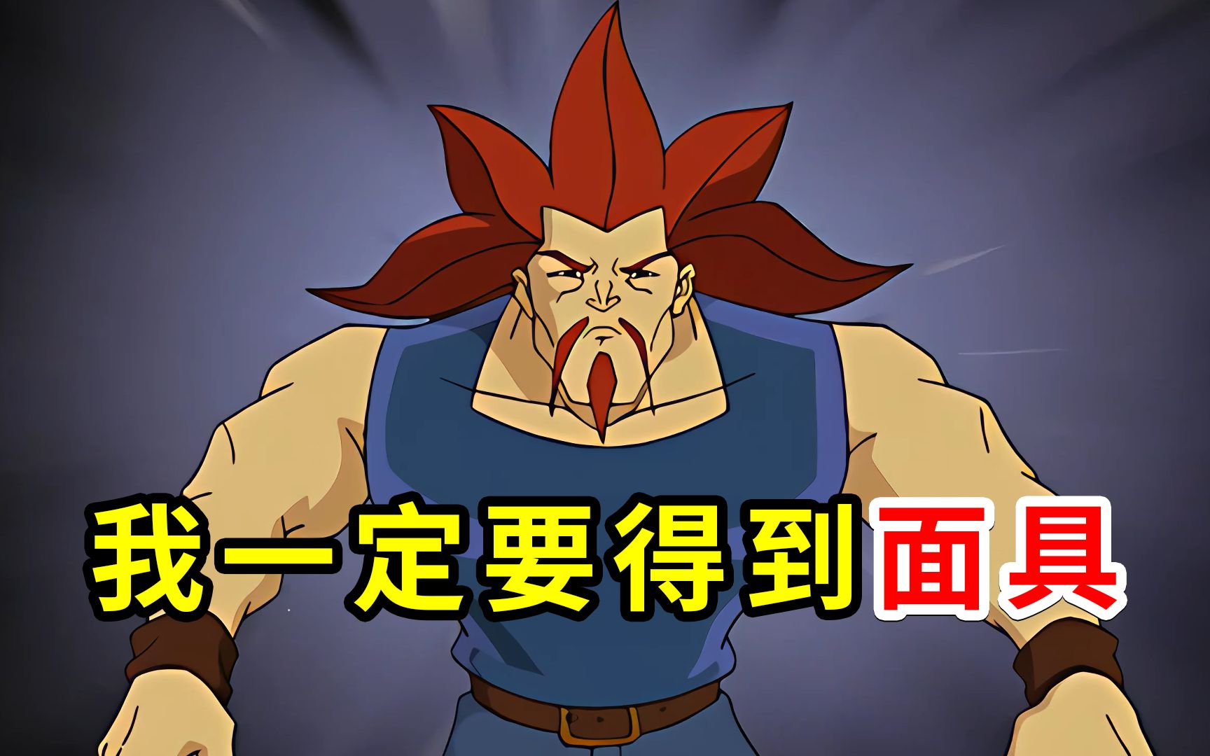 阿福为了完成一个目标的《成龙历险记》面具篇,都经历了什么