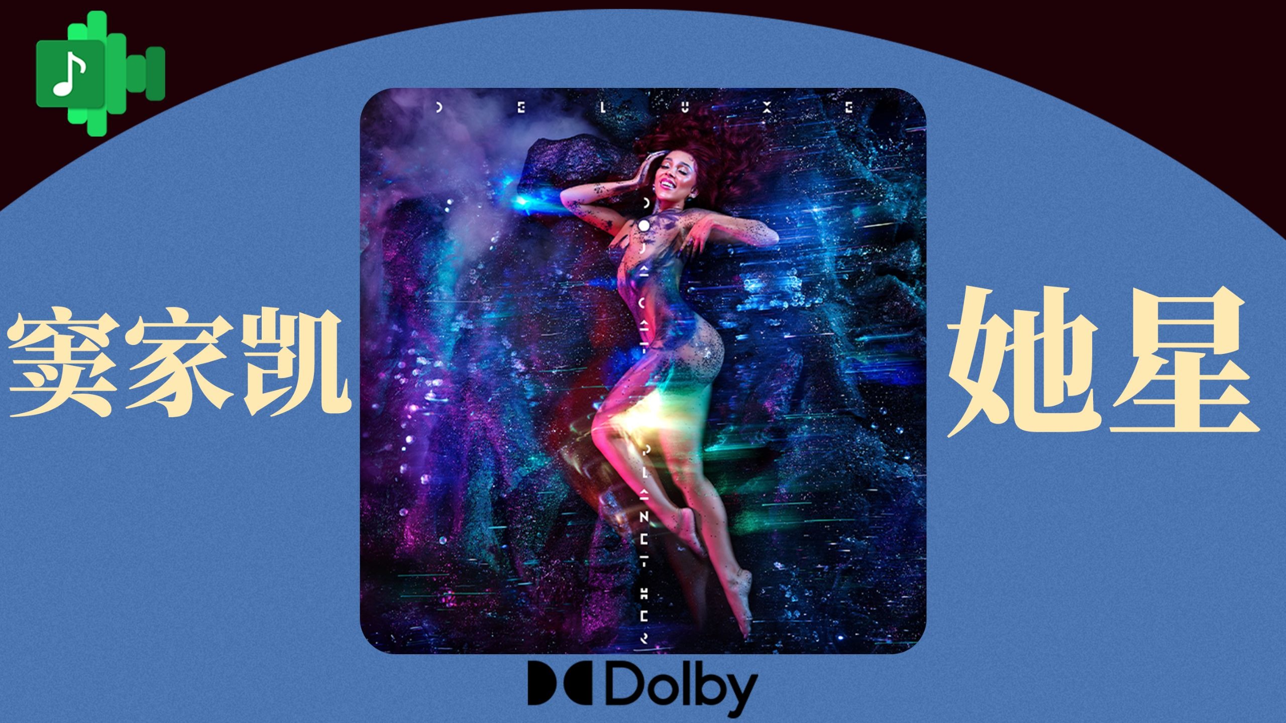 【杜比】窦家凯[她星] Planet Her - Doja Cat 整轨试听 发光歌词「杜比全景声」
