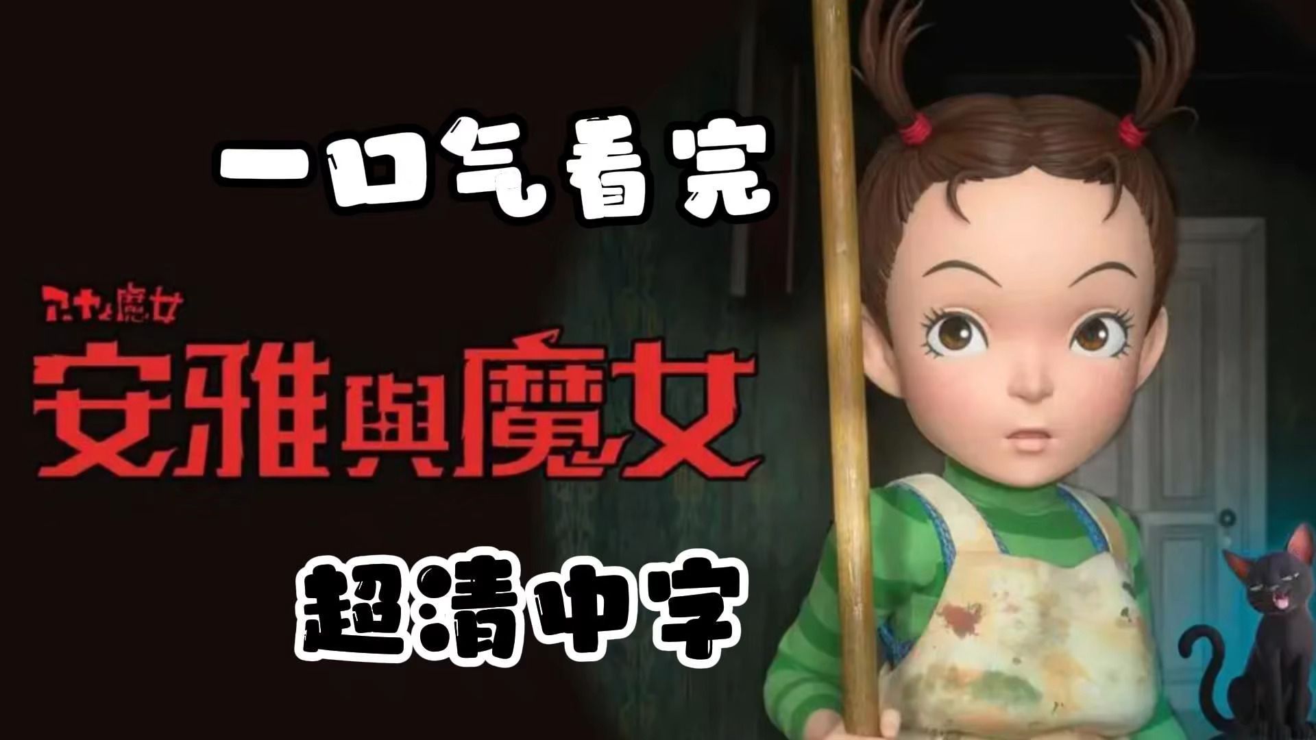 【安雅与魔女】-【宫崎骏】-【2020】