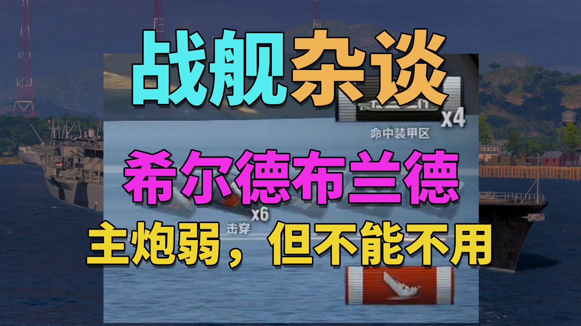 面具解说 希尔德布兰德 主炮弱 但不能不用网络游戏热门视频