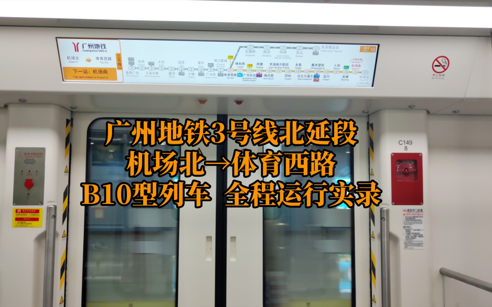 【广州地铁】3号线北延段全程运行实录(机场北→体育西路)(b10型列车)