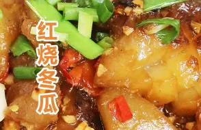 Download Video: 冬瓜这样做比肉还好吃，汤汁浓郁贼下饭