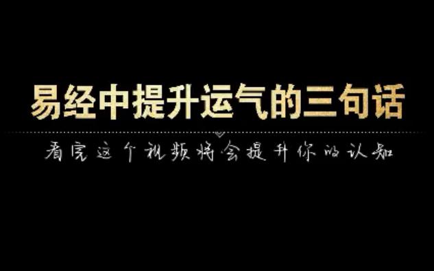 《易经》中提升运气的三句密法,悟透了瞬间清醒,智慧之光普照世间哔哩哔哩bilibili