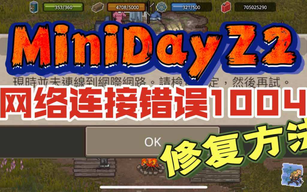 [图]【教程】《MiniDayZ2》网络连接错误1004的修复方法