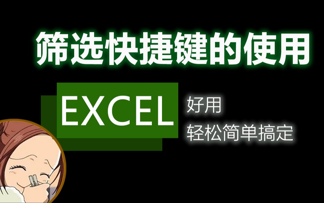 Excel教程筛选的快捷键和使用哔哩哔哩bilibili