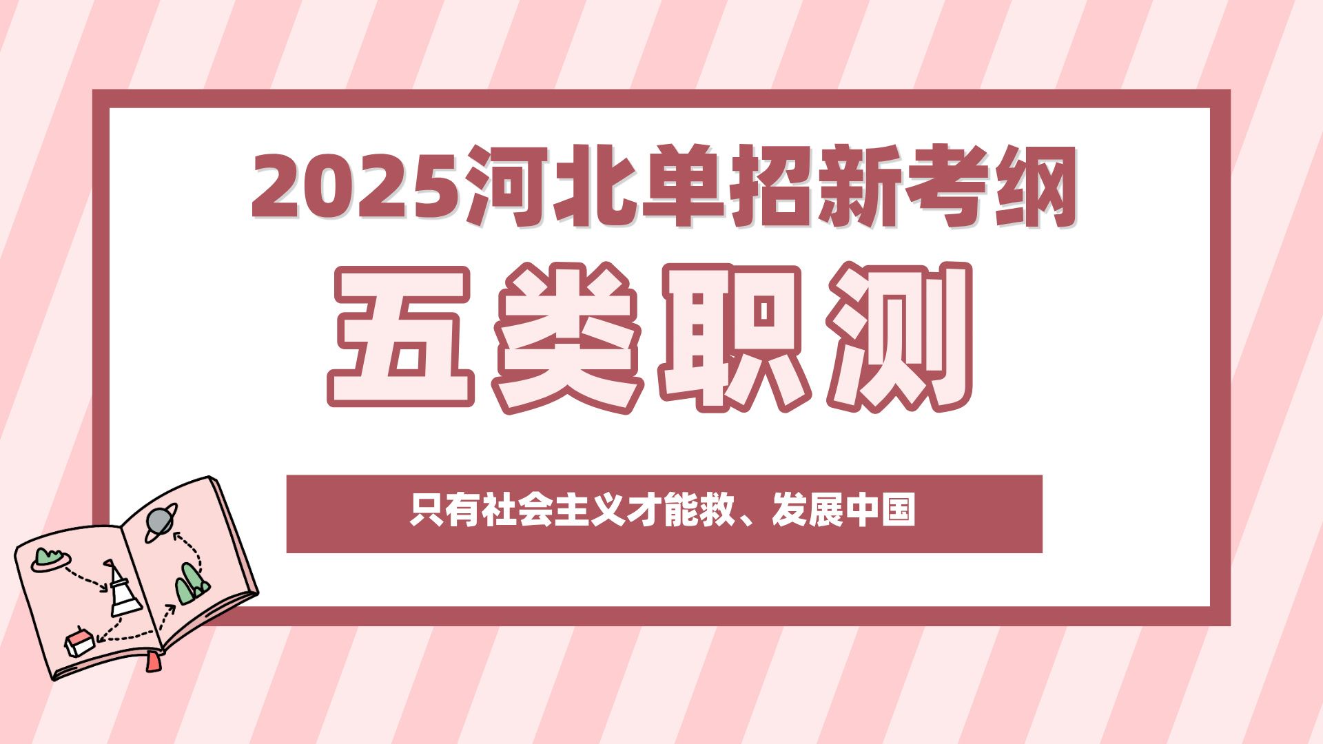 【五类职测】2025河北单招新考纲 | 只有社会主义才能救、发展中国哔哩哔哩bilibili