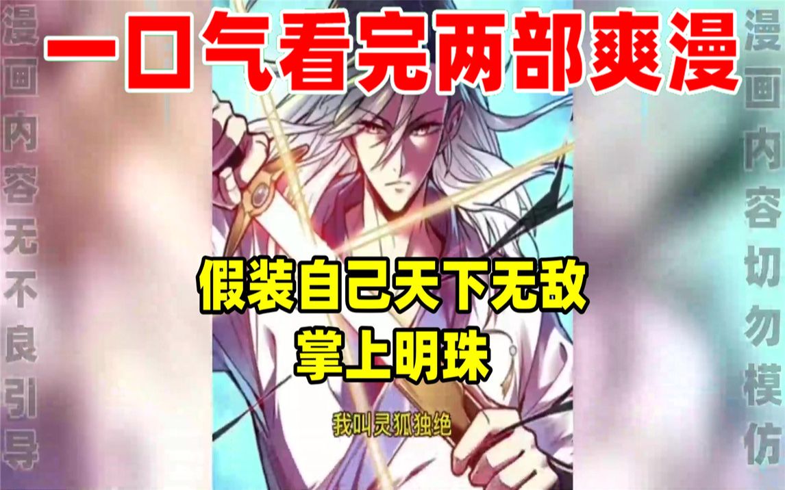 [图]【内卷区up】一口气看完两部漫画，超长漫画解说《假装自己天下无敌》《掌上明珠》