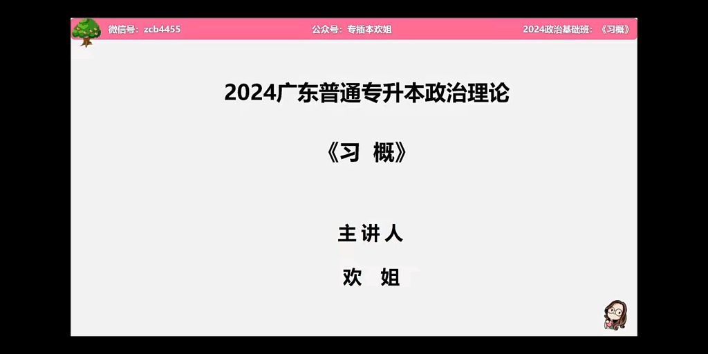 [图]24年最新广东专插本专升本毛概，欢姐政治理论，欢姐毛概。分享