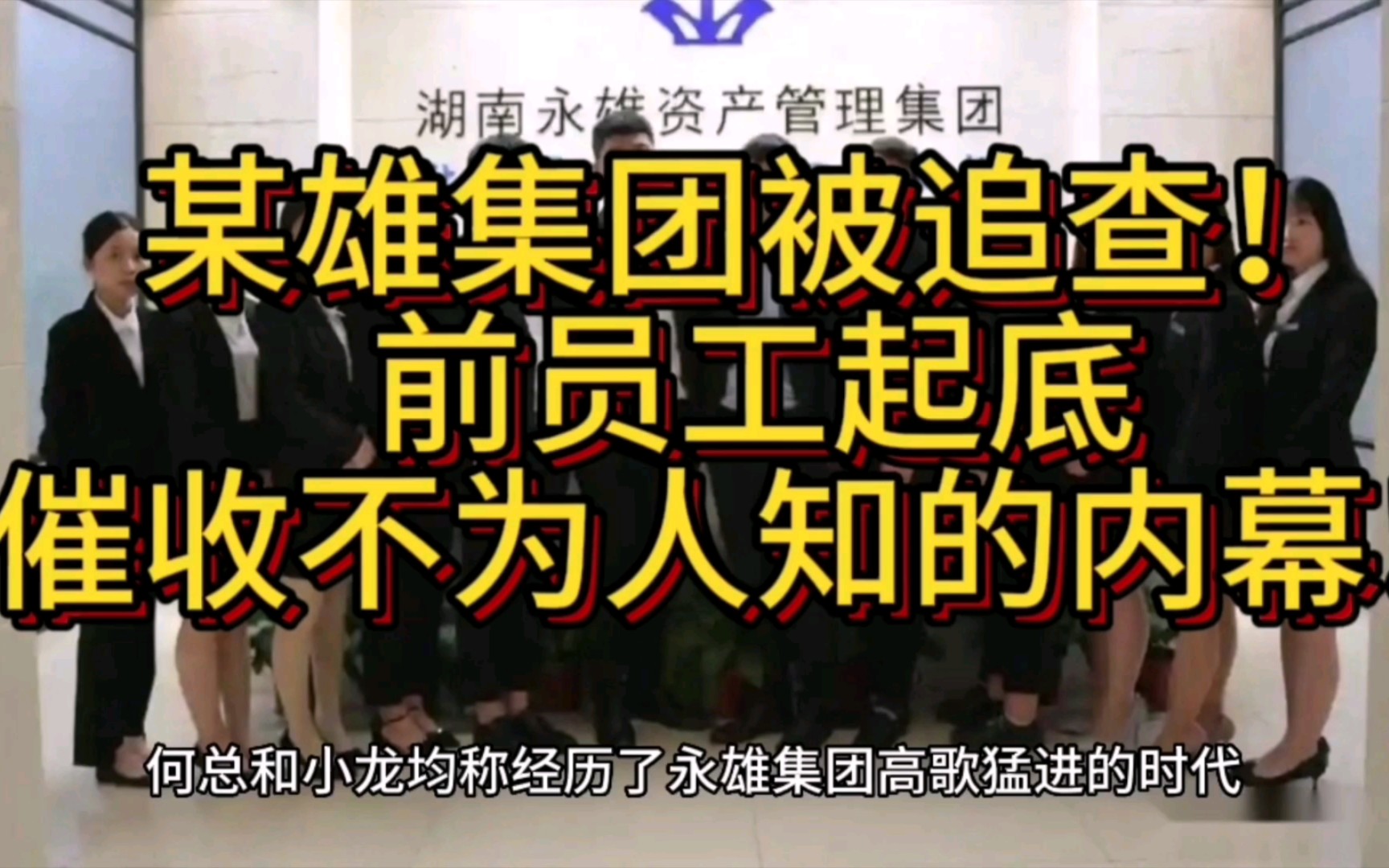 起底催收内幕!国内最大催收集团湖南永雄被调查,前员工曝光催收行业不为人知的秘密!(上)哔哩哔哩bilibili