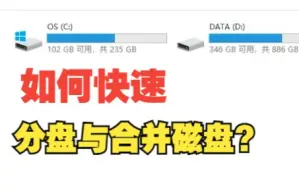 Download Video: 1分钟教会你如何给电脑分盘与合并磁盘！