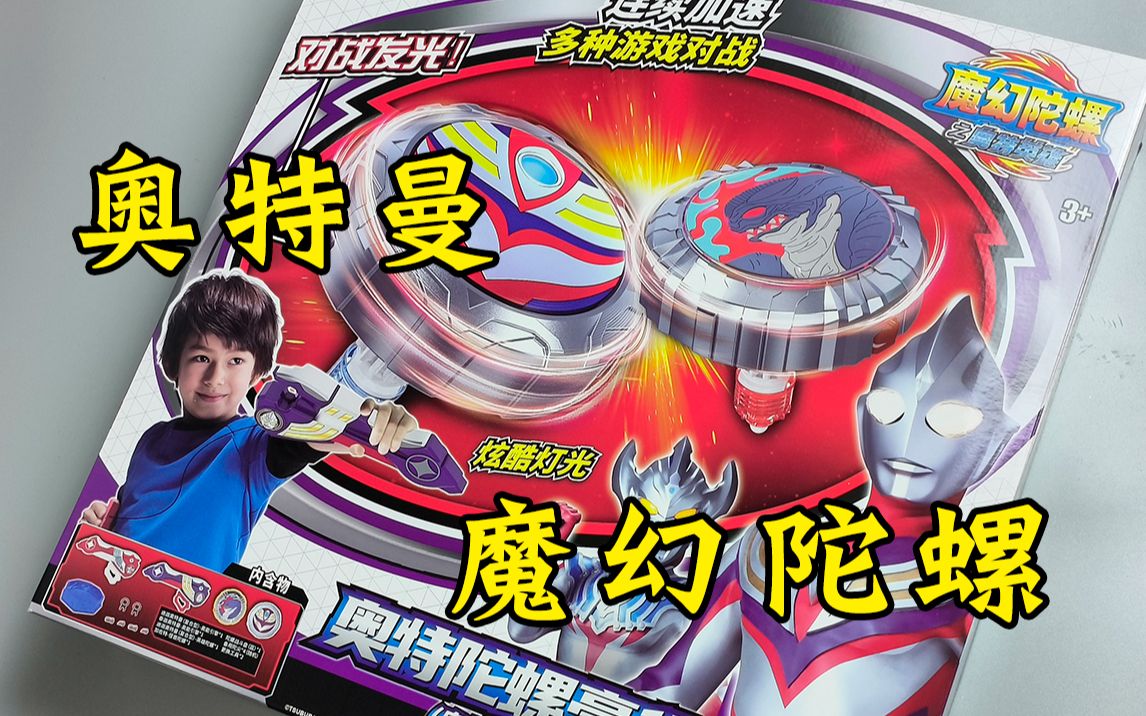 迪迦奥特曼魔幻陀螺开箱