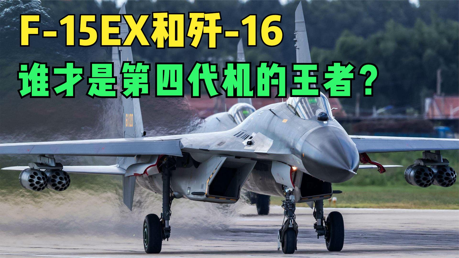 美国公布新款f15ex试飞照那和歼16比谁才是王者空战歼16更强