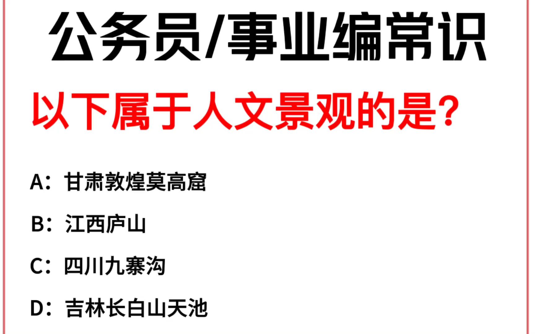 常识每日刷题:以下属于人文景观的是?哔哩哔哩bilibili