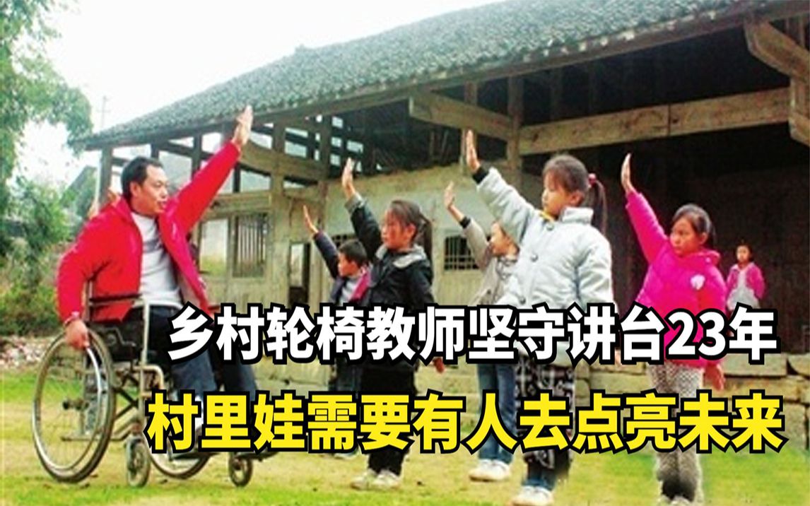 [图]乡村轮椅教师坚守讲台23年：村里娃需要有人去点亮未来