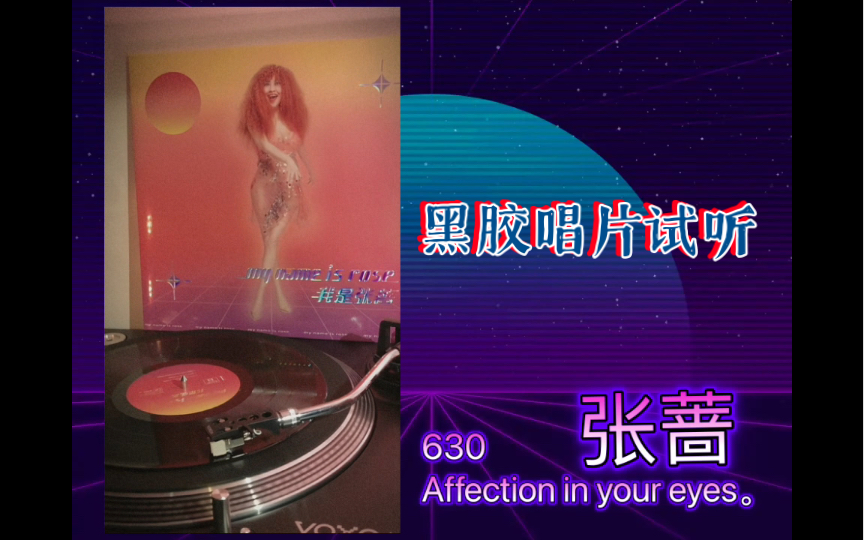 [图]张蔷电子黑胶试听630 affection in your eyes