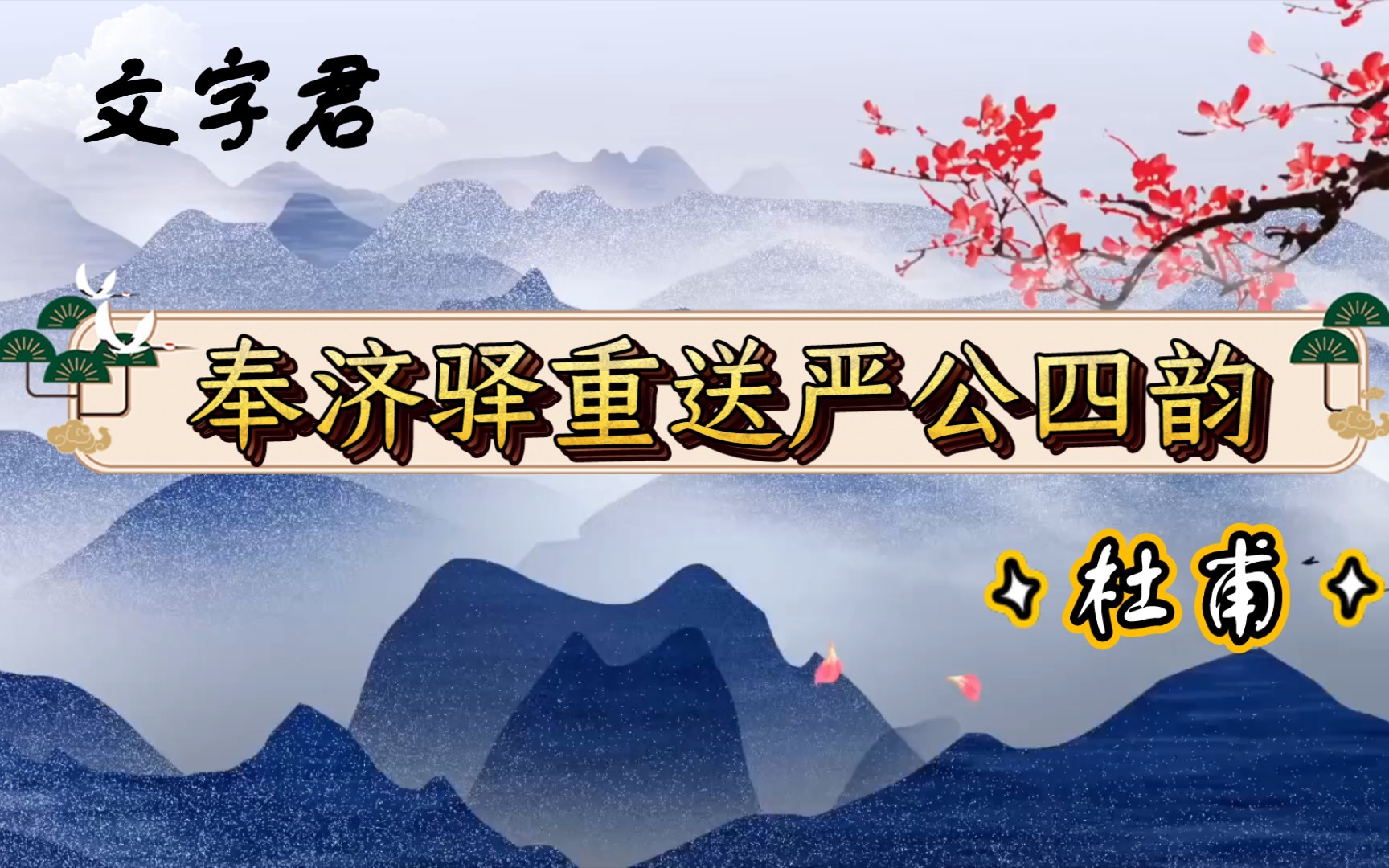 [图]唐诗三百首(102)杜甫《奉济驿重送严公四韵》几时杯重把？昨夜月同行