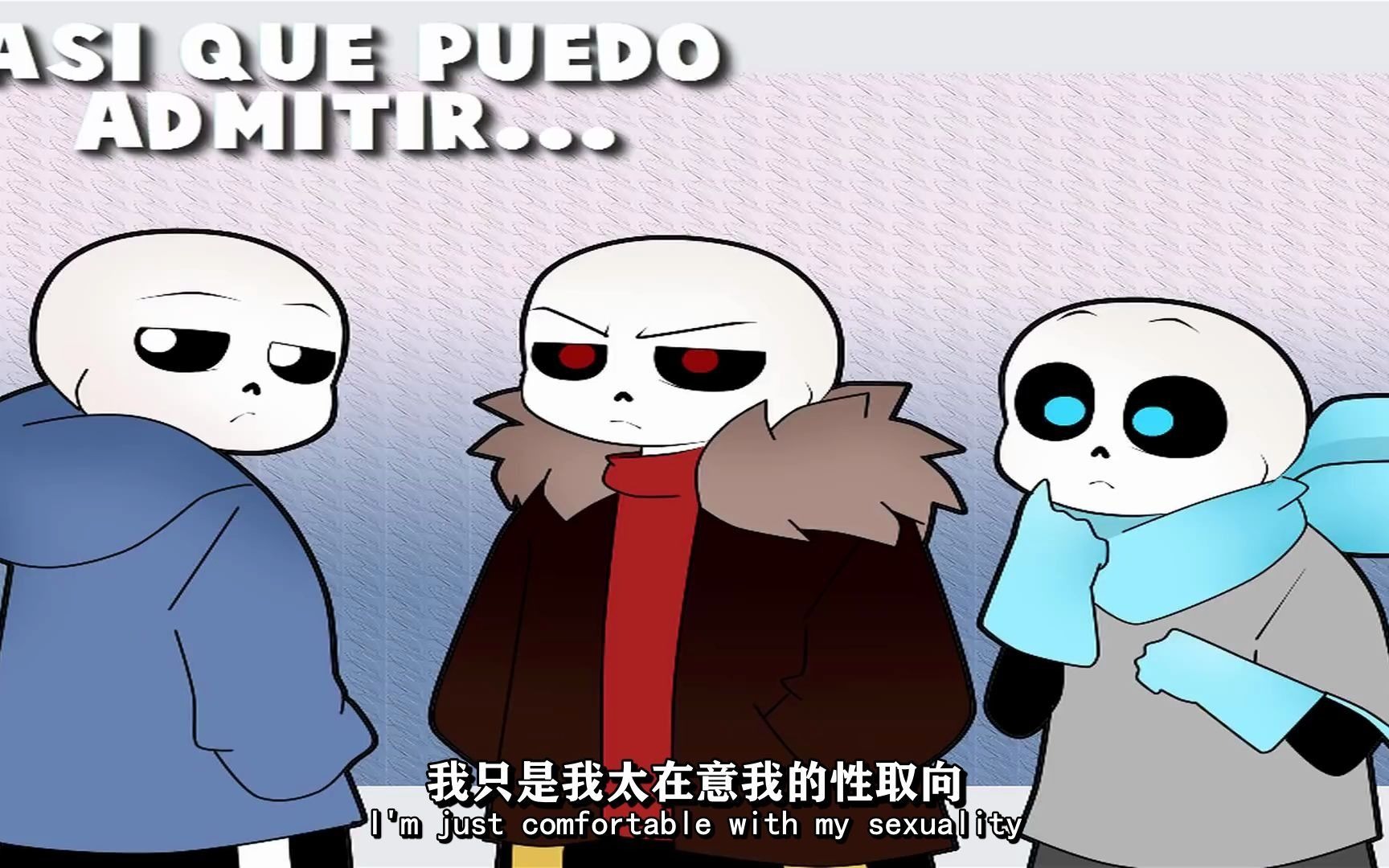 【undertale meme/中文字幕】lust sans:我不是同性恋!
