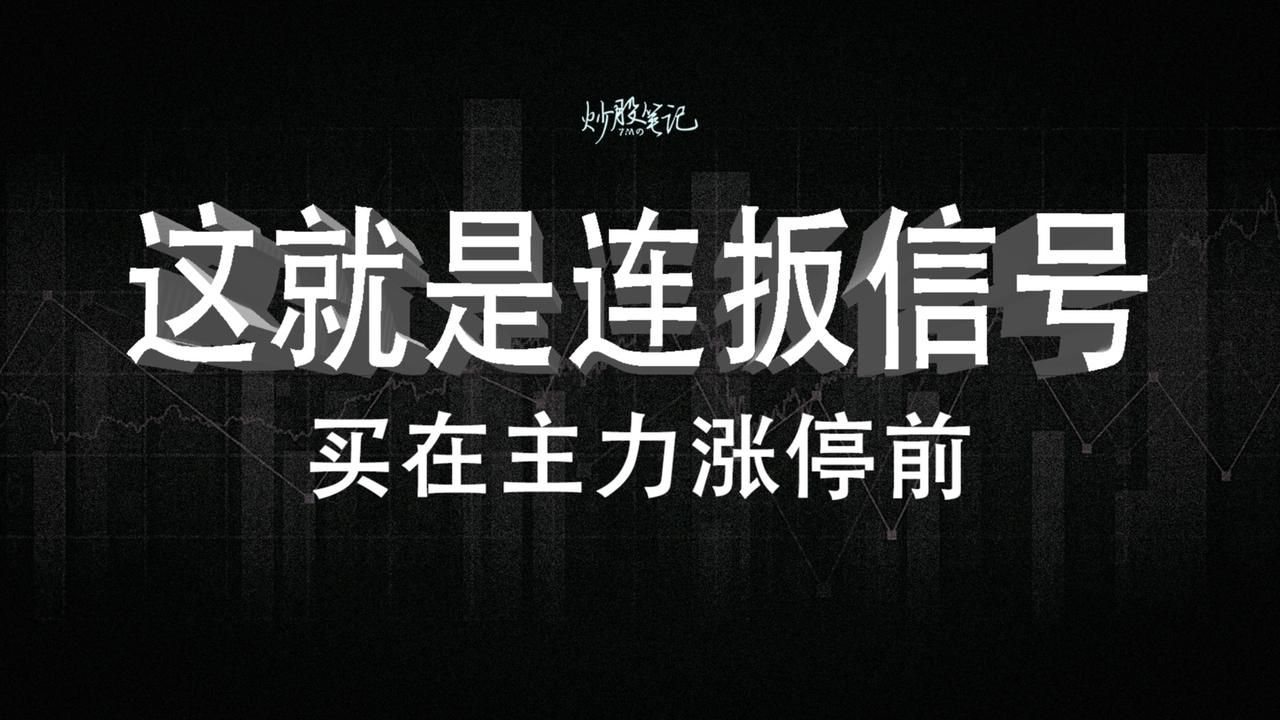 这就是精准抓涨停!四个绝密信号!学会一抓一个准!