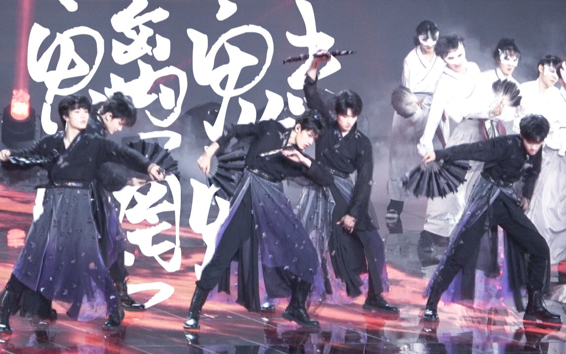 [图]【TF家族】少年配古风！TF家族三代“登陆计划”蝴蝶效应演唱会《魑魅魍魉》舞台直拍