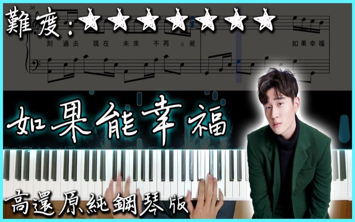 [图]【Piano Cover】Eric周興哲 - 如果能幸福/Fortunate｜《戒指流浪記》片尾曲｜高還原純鋼琴版｜高音質/附譜/附歌詞