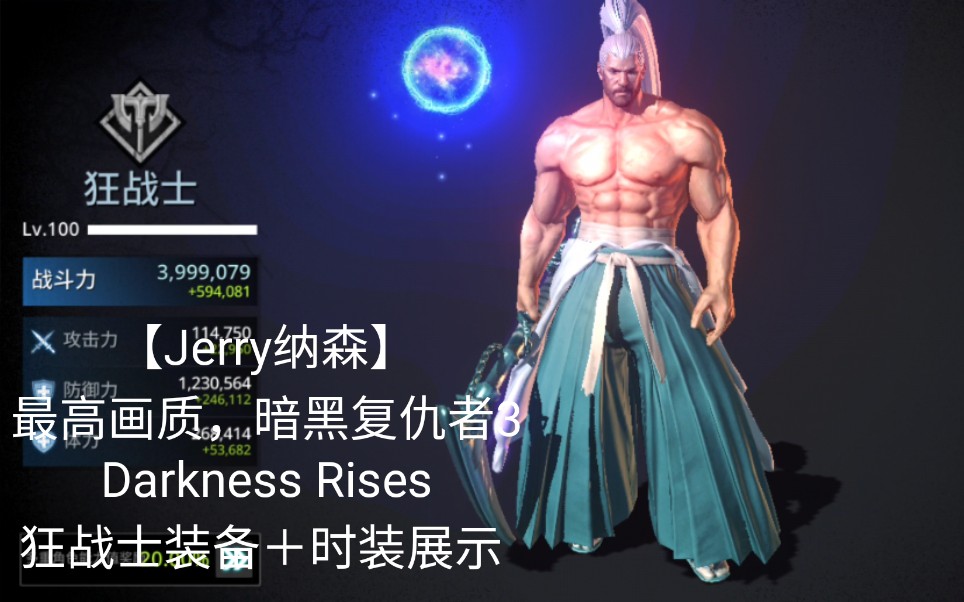 [图]【Jerry纳森】最高画质暗黑复仇者3 Darkness Rises 狂战士职业 全装备＋时装展示