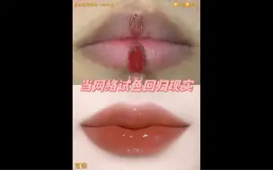 Download Video: 日杂红茶奶冻深唇慎选！！！无美颜无滤镜试色大家理性种草。