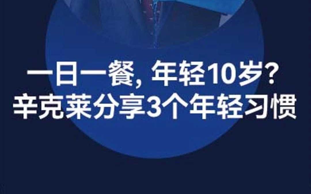 年轻10岁!抗衰教父#大卫辛克莱自用的3个习惯!普通人也可借鉴!哔哩哔哩bilibili