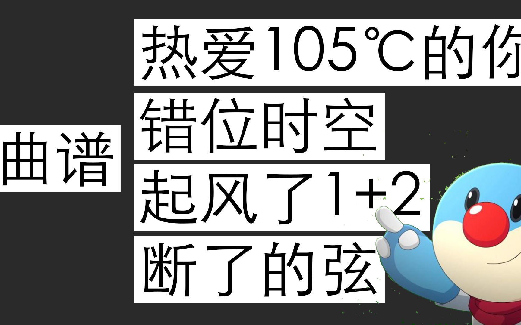 【摩尔庄园/钢琴】曲谱系列《断了的弦》+《起风了》+《错位时空》+《热爱105℃的你》哔哩哔哩bilibili摩尔庄园