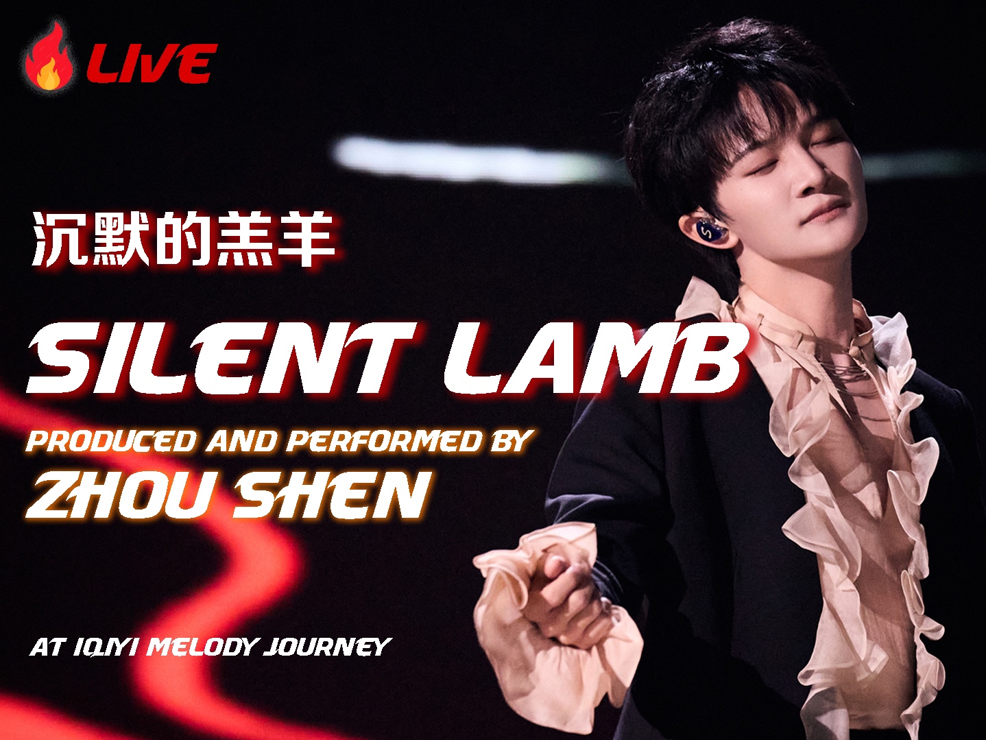 【Eng Sub】周深ZhouShen 《沉默的羔羊Silent Lamb》Live performance at Melody Journey哔哩哔哩bilibili