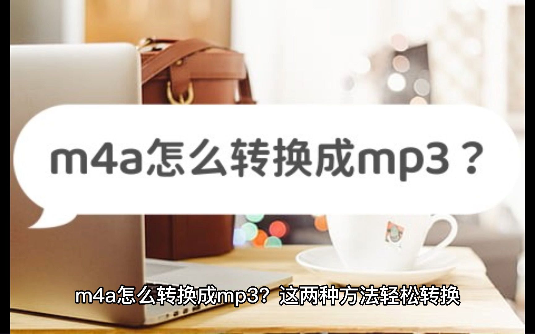 m4a怎么转换成mp3?这两种方法轻松转换哔哩哔哩bilibili