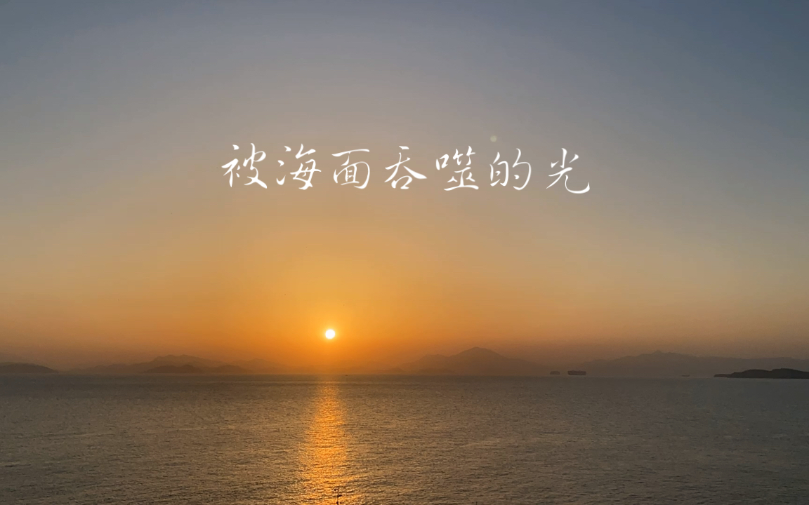 被海面吞噬的光,记这一天的海边落日.哔哩哔哩bilibili