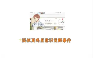 Download Video: 【光与夜之恋】bug？活动？疑似夏鸣星觉醒大无语事件