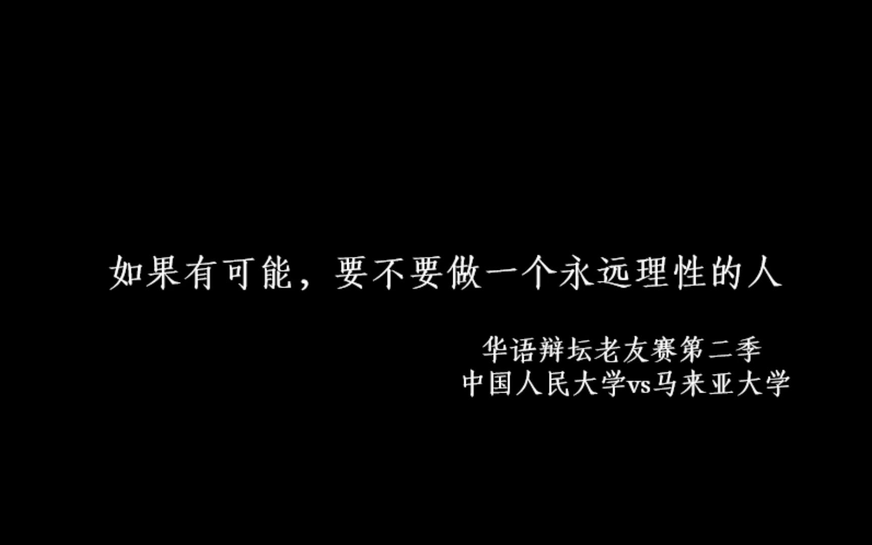 让玫瑰绽放在理性主义的土地上吧——《辩论赛里的精彩语句》(素材选自华语辩坛老友赛第二季 中国人民大学vs马来亚大学)哔哩哔哩bilibili