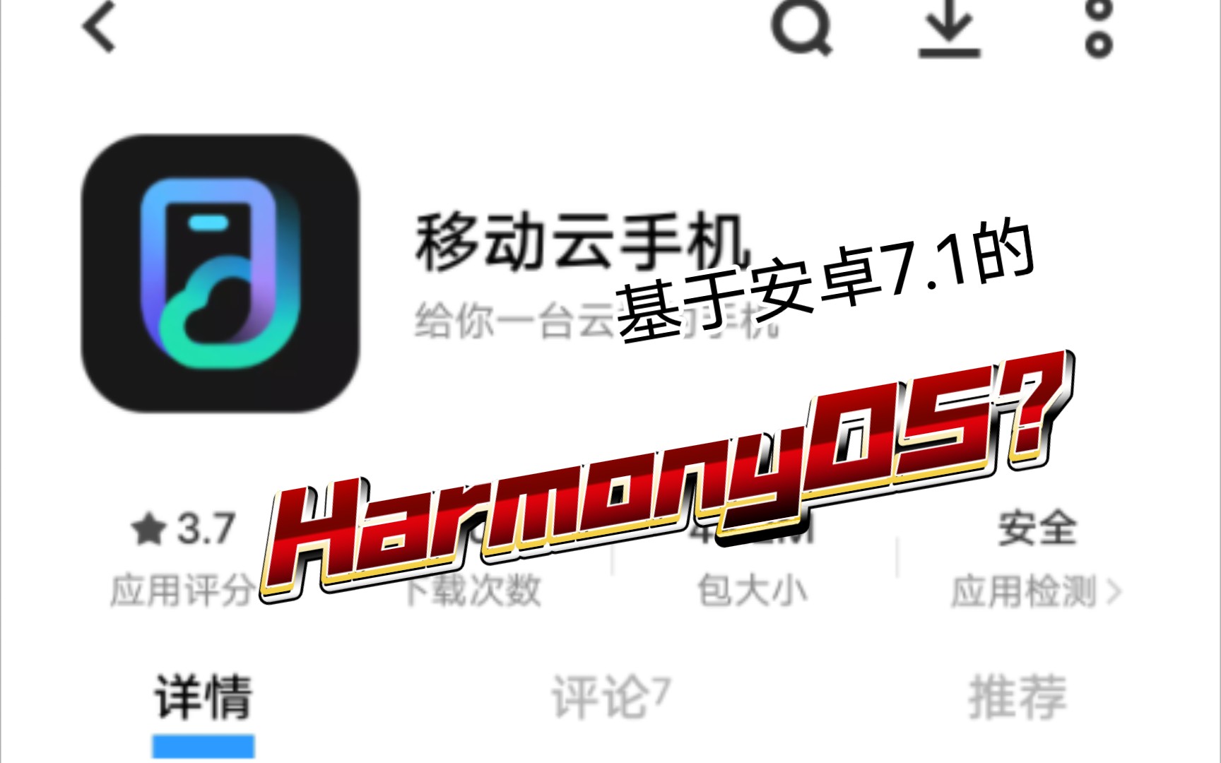 [图]基于安卓7.1的HarmonyOS？移动云手机系统浅体验